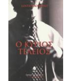 Ο ΚΥΡΙΟΣ ΤΕΛΕΙΟΣ